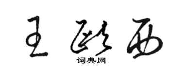 骆恒光王欧西草书个性签名怎么写
