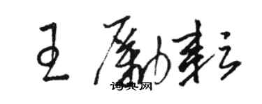 骆恒光王励耘草书个性签名怎么写