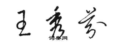 骆恒光王秀芬草书个性签名怎么写