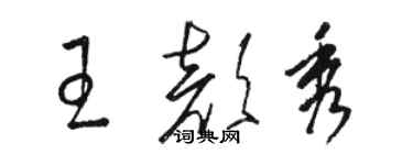 骆恒光王颜秀草书个性签名怎么写
