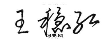 骆恒光王稳红草书个性签名怎么写
