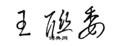 骆恒光王联委草书个性签名怎么写
