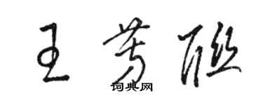 骆恒光王芳联草书个性签名怎么写