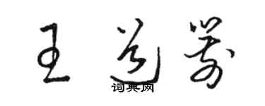 骆恒光王道箭草书个性签名怎么写