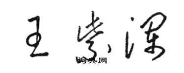 骆恒光王紫澜草书个性签名怎么写