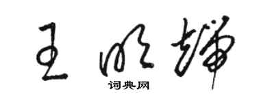 骆恒光王明端草书个性签名怎么写