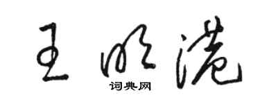 骆恒光王明港草书个性签名怎么写