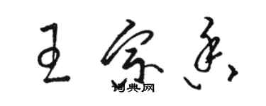 骆恒光王宗香草书个性签名怎么写