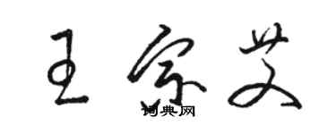 骆恒光王宗艾草书个性签名怎么写