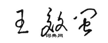 骆恒光王效闽草书个性签名怎么写