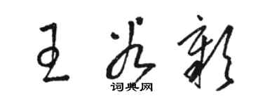 骆恒光王谷彰草书个性签名怎么写