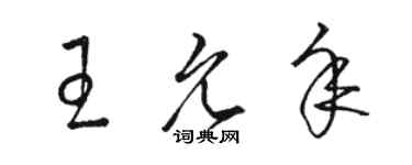 骆恒光王允年草书个性签名怎么写