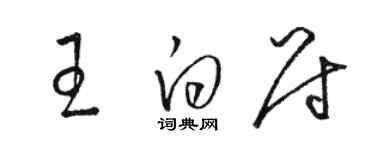 骆恒光王白尉草书个性签名怎么写
