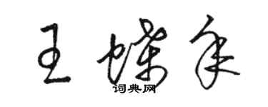 骆恒光王蝶年草书个性签名怎么写