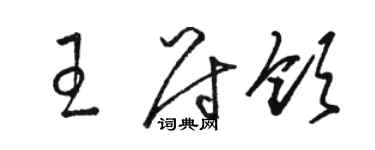 骆恒光王尉领草书个性签名怎么写