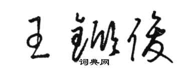 骆恒光王锨俊草书个性签名怎么写