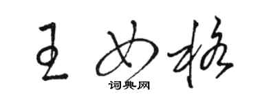 骆恒光王女格草书个性签名怎么写