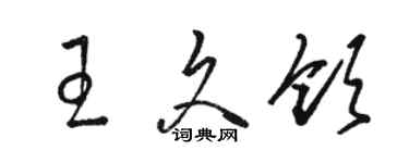 骆恒光王久领草书个性签名怎么写