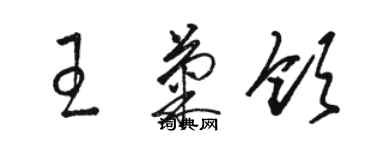 骆恒光王菊领草书个性签名怎么写