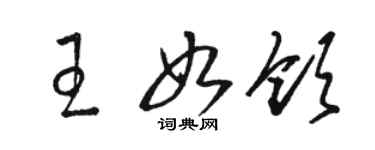 骆恒光王如领草书个性签名怎么写