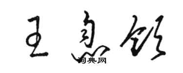 骆恒光王息领草书个性签名怎么写