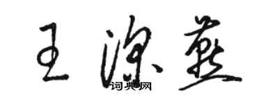 骆恒光王深燕草书个性签名怎么写