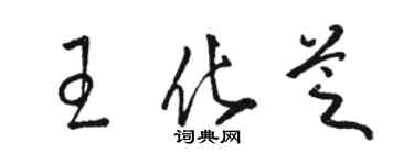 骆恒光王化芝草书个性签名怎么写