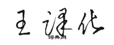 骆恒光王译化草书个性签名怎么写