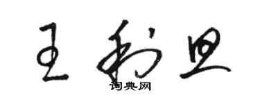 骆恒光王利旦草书个性签名怎么写