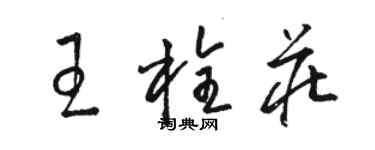 骆恒光王栓庄草书个性签名怎么写