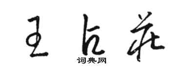 骆恒光王占庄草书个性签名怎么写
