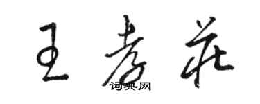 骆恒光王孝庄草书个性签名怎么写