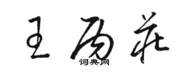 骆恒光王丙庄草书个性签名怎么写
