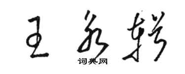 骆恒光王永辑草书个性签名怎么写