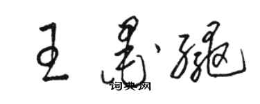骆恒光王墨绳草书个性签名怎么写