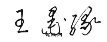 骆恒光王墨缘草书个性签名怎么写