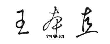 骆恒光王本直草书个性签名怎么写