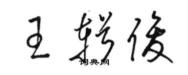 骆恒光王辑俊草书个性签名怎么写