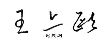 骆恒光王亦欧草书个性签名怎么写