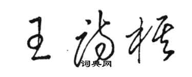 骆恒光王诗棋草书个性签名怎么写