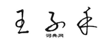 骆恒光王子禾草书个性签名怎么写