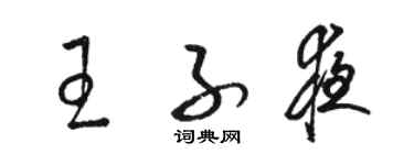 骆恒光王子夜草书个性签名怎么写