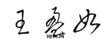 骆恒光王盈如草书个性签名怎么写