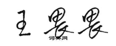 骆恒光王畏畏草书个性签名怎么写