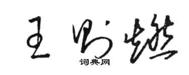 骆恒光王则燃草书个性签名怎么写