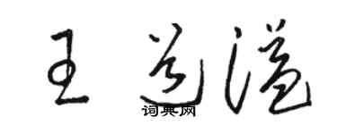 骆恒光王道溢草书个性签名怎么写