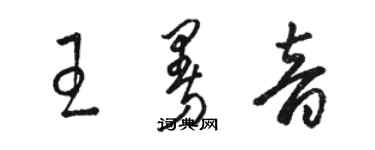 骆恒光王曼音草书个性签名怎么写