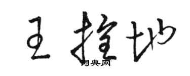 骆恒光王拴地草书个性签名怎么写