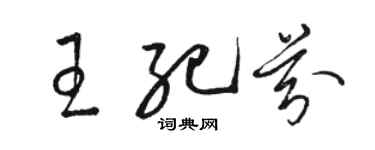 骆恒光王纪芬草书个性签名怎么写