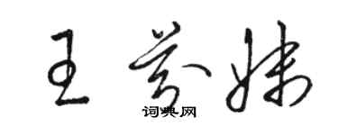 骆恒光王芬妹草书个性签名怎么写